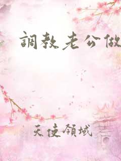 调教老公做绿奴