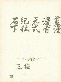 石纪元漫画免费下拉式看漫画