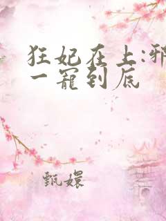 狂妃在上:邪王一宠到底