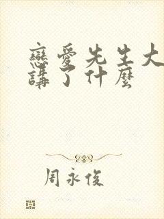 恋爱先生大结局讲了什么