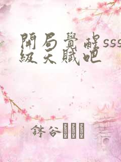 开局觉醒sss级天赋吧