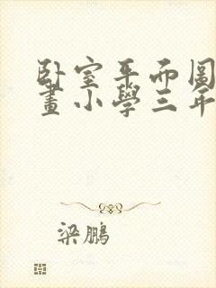 卧室平面图怎么画小学三年级