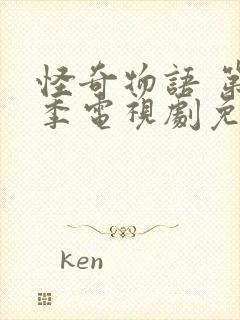 怪奇物语 第二季电视剧免费观看