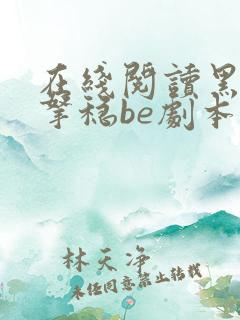 在线阅读黑月光拿稳be剧本