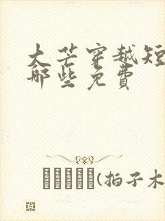 大芒穿越短剧有哪些免费