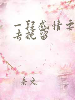 一段感情要怎么去挽留