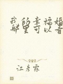 我的幸福婚约在哪里可以看