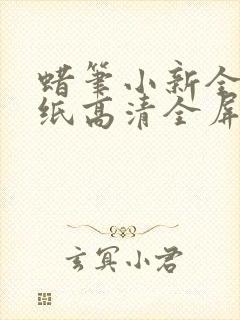 蜡笔小新全家壁纸高清全屏