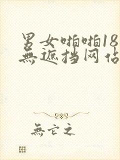 男女啪啪18禁无遮挡网站