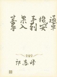 苹果手机通讯录导入到安卓手机