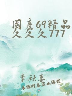 国产69精品久久久久777