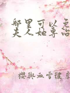 哪里可以免费看夫人她专治各种不服