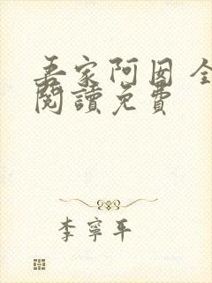 吾家阿囡 全文阅读免费