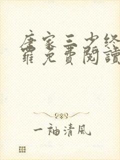 唐家三少终极斗罗免费阅读