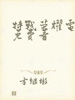 特战荣耀电视剧免费看