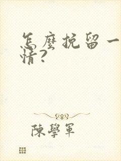 怎么挽留一段感情?