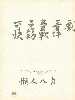 可免费看剧更新快的软件