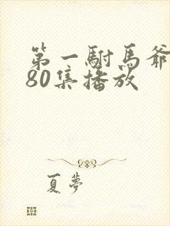 第一驸马爷短剧80集播放