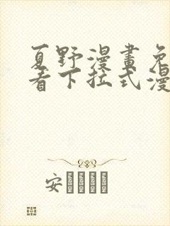 夏野漫画免费观看下拉式漫画星球