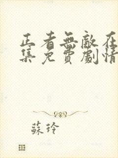 正者无敌在线全集免费剧情