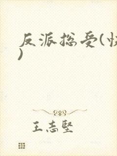 反派总受(快穿)