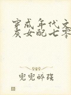 穿成年代文的炮灰女配七零