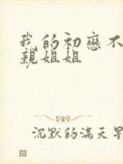 我的初恋不是我亲姐姐