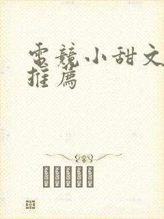 电竞小甜文小说推荐