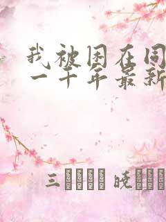 我被困在同一天一千年最新章节