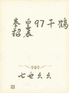 拳皇97千鹤出招表