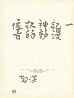 像牧神记一样好看的动漫