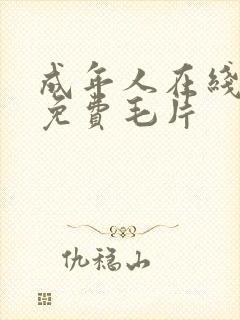 成年人在线观看免费毛片