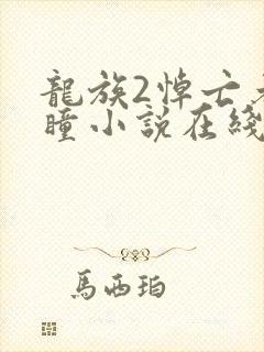 龙族2悼亡者之瞳小说在线