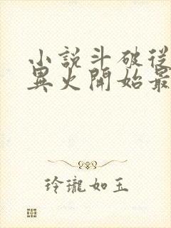 小说斗破从签到异火开始最新