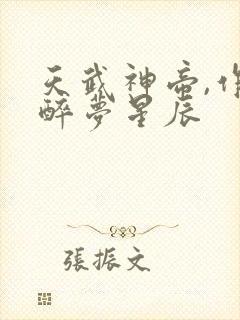 天武神帝,作者醉梦星辰