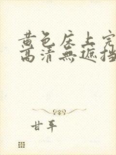 黄色床上完整版高清无遮挡