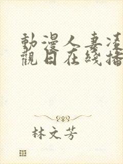 动漫人妻凌辱参观日在线播放