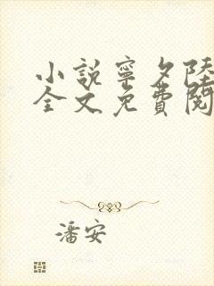 小说宁夕陆霆骁全文免费阅读