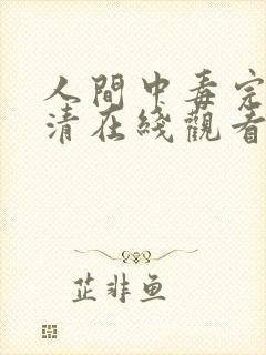 人间中毒完整高清在线观看