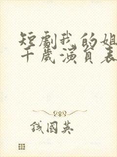 短剧我的姐妹三千岁演员表