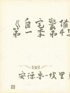 《自宅警备队》第一季第4集免费观看