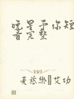 晚星予你短剧观看完整