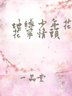地缚少年花子君花宁情头