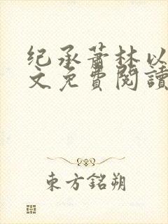 纪承萧林以沫全文免费阅读