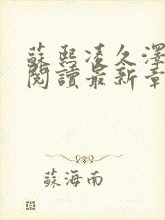 苏熙凌久泽免费阅读最新章节