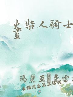 火柴人骑士怎么画