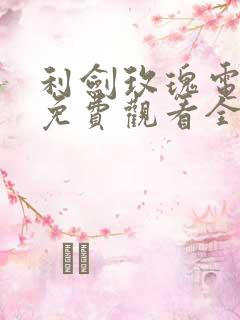 利剑玫瑰电视剧免费观看全集高清31