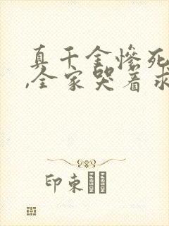 真千金惨死重生,全家哭着求原谅完结