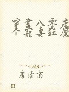 穿书八零老公是个宠妻狂魔