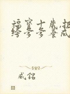 福宝十岁,把纨绔爹爹养成皇帝啦短剧